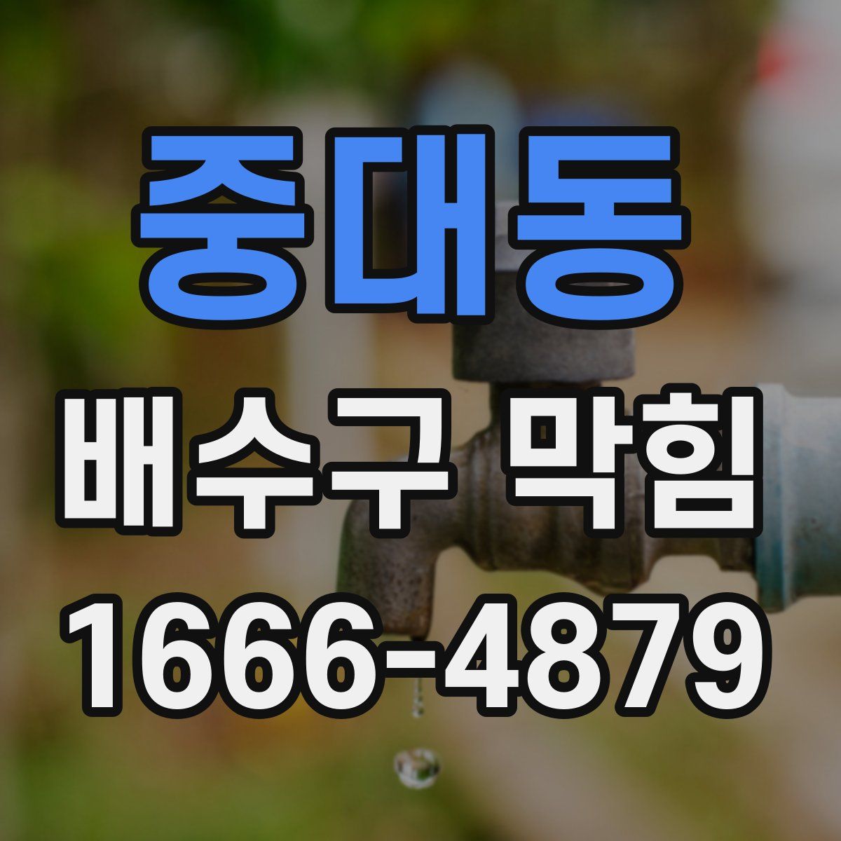 중대동 배수구 막힘