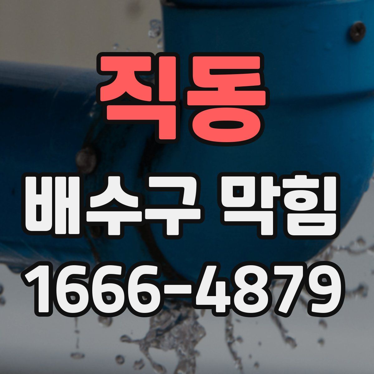 직동 배수구 막힘