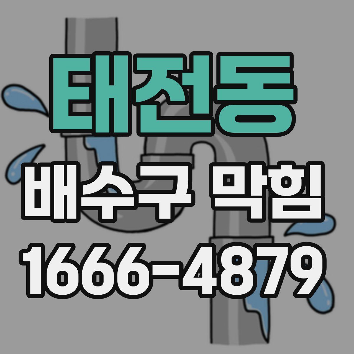 태전동 배수구 막힘