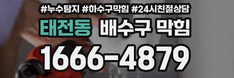 태전동 배수구 막힘