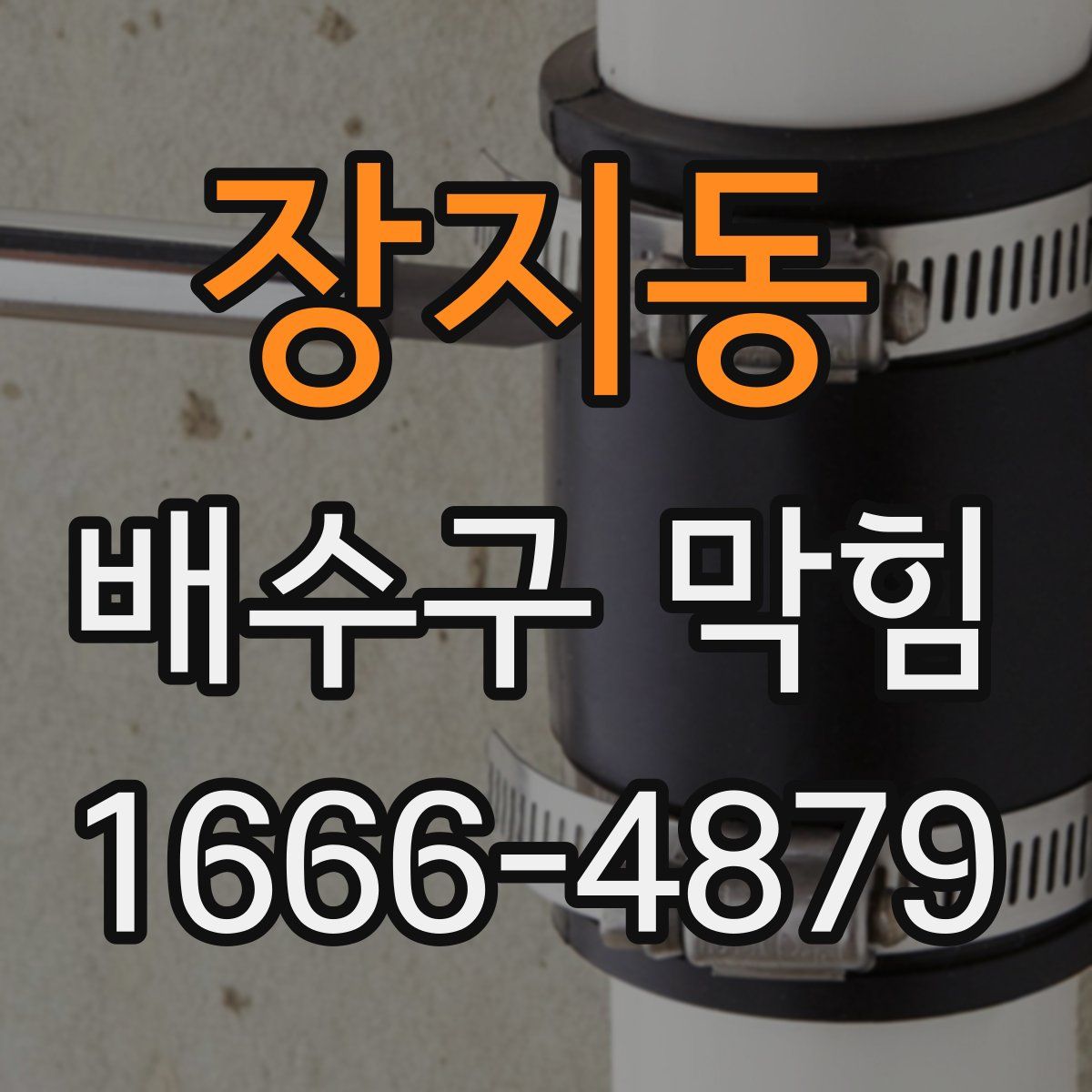 장지동 배수구 막힘