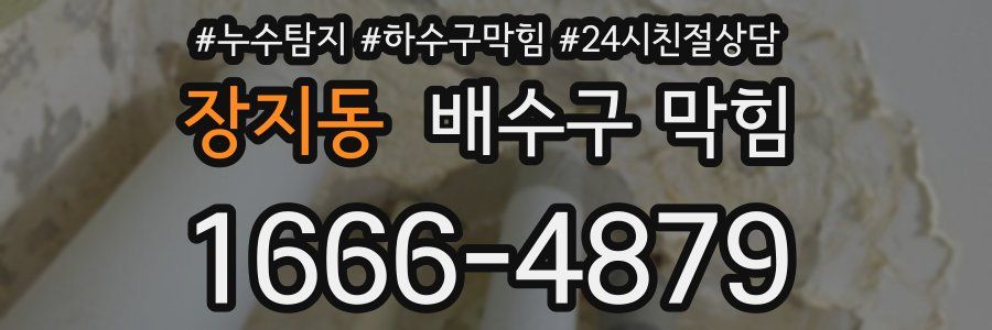 장지동 배수구 막힘