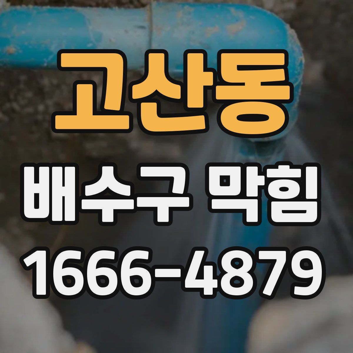 고산동 배수구 막힘