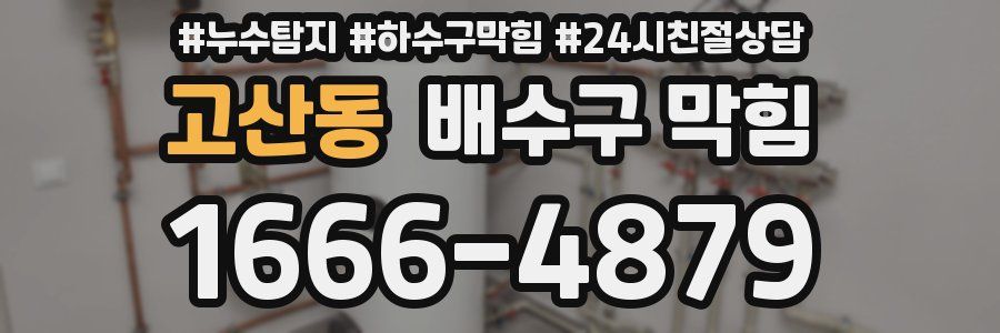 고산동 배수구 막힘