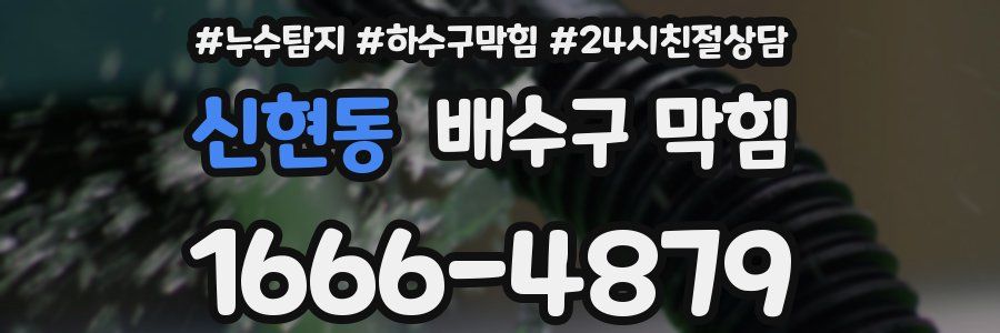 신현동 배수구 막힘