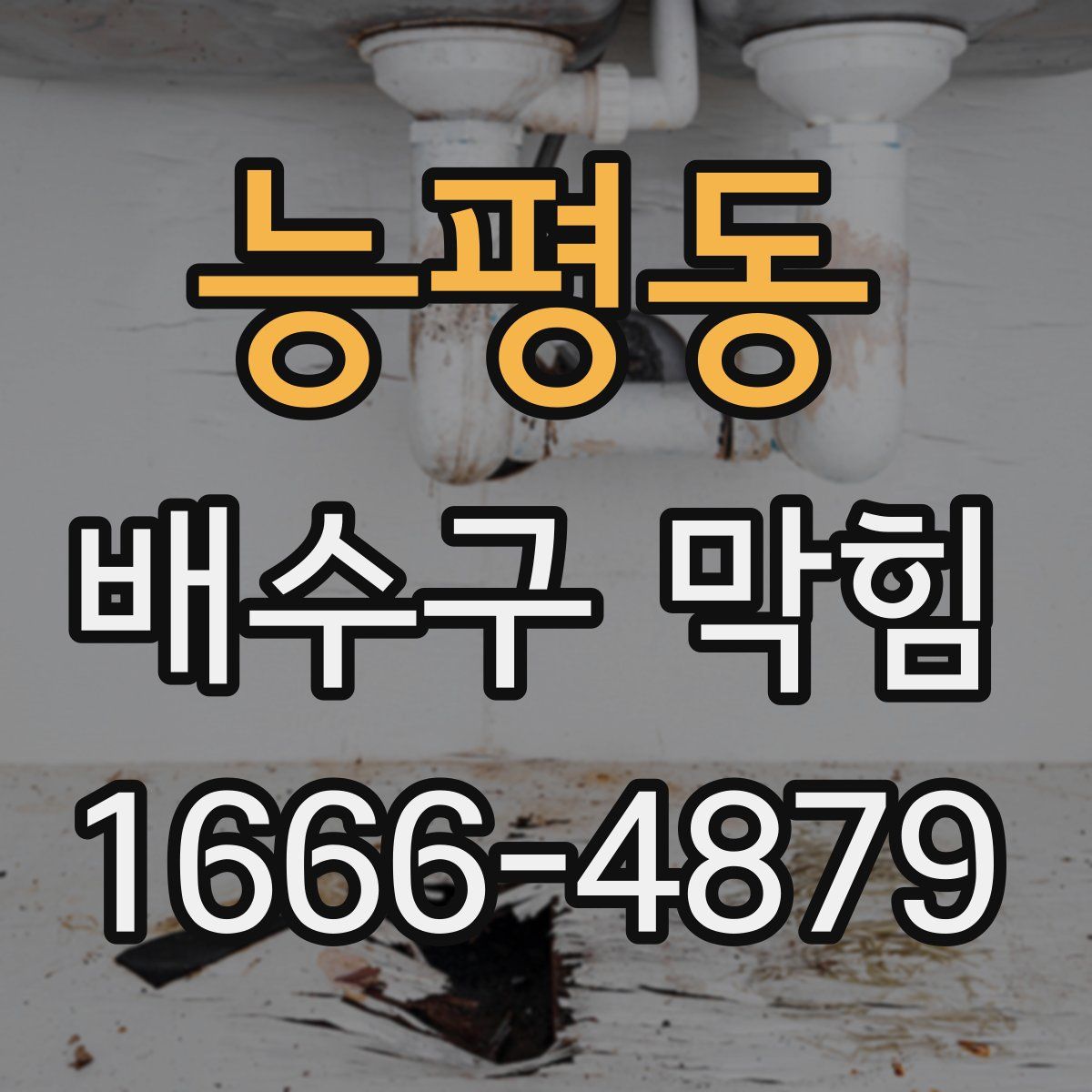 능평동 배수구 막힘