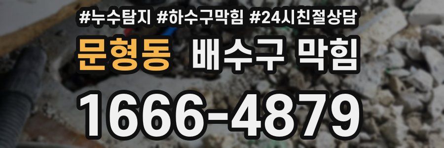 문형동 배수구 막힘