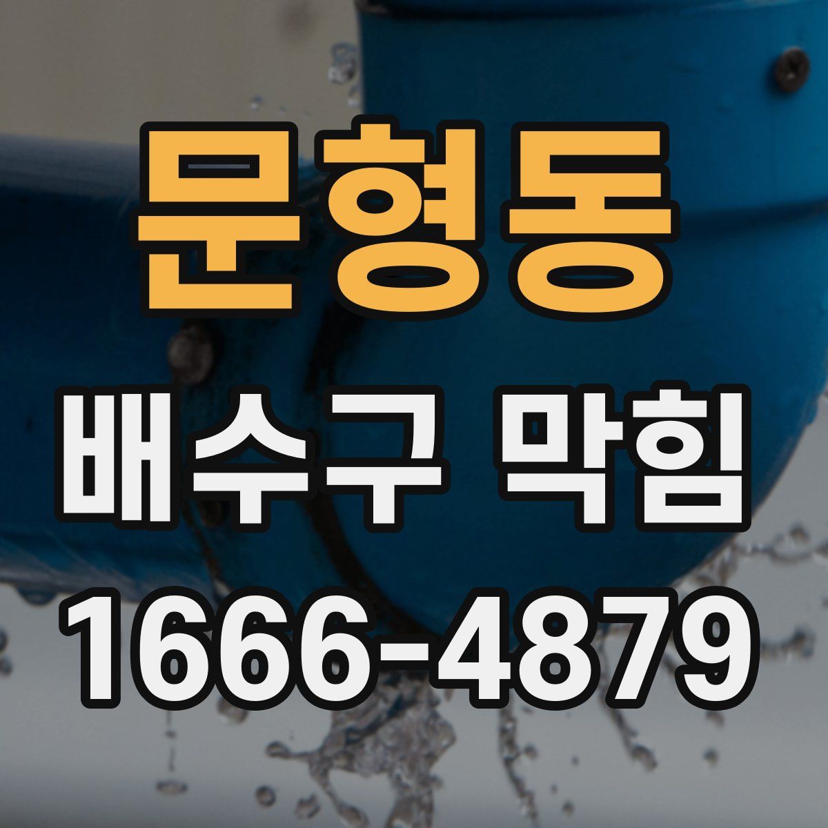 문형동 배수구 막힘