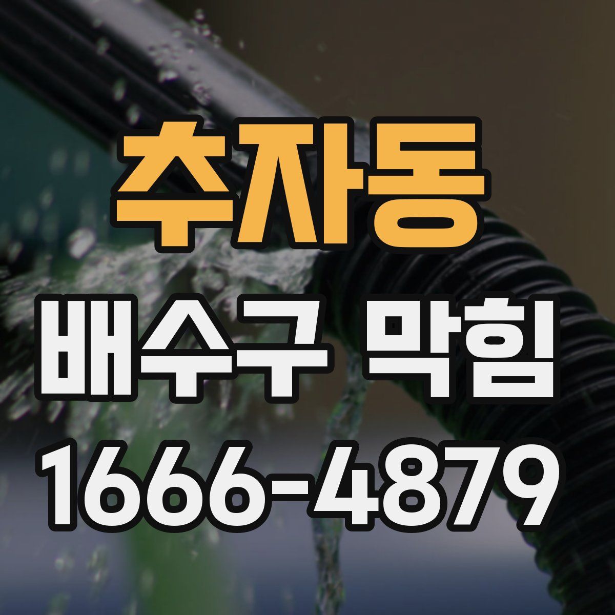 추자동 배수구 막힘
