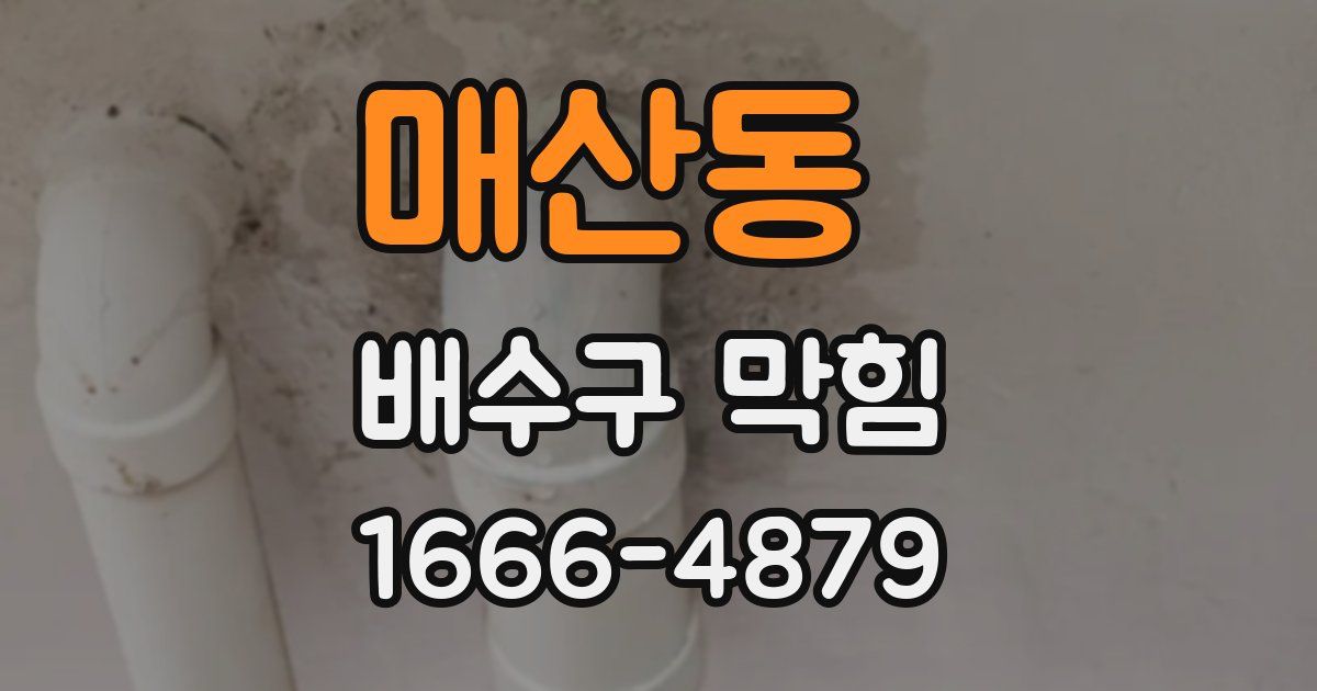 매산동 배수구 막힘