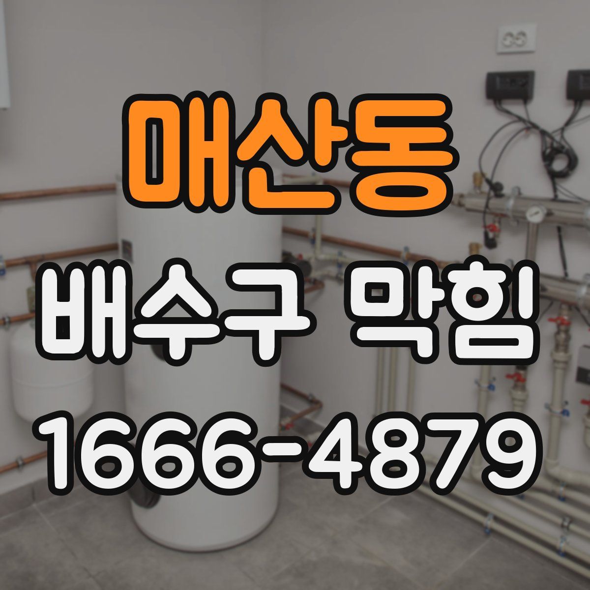 매산동 배수구 막힘