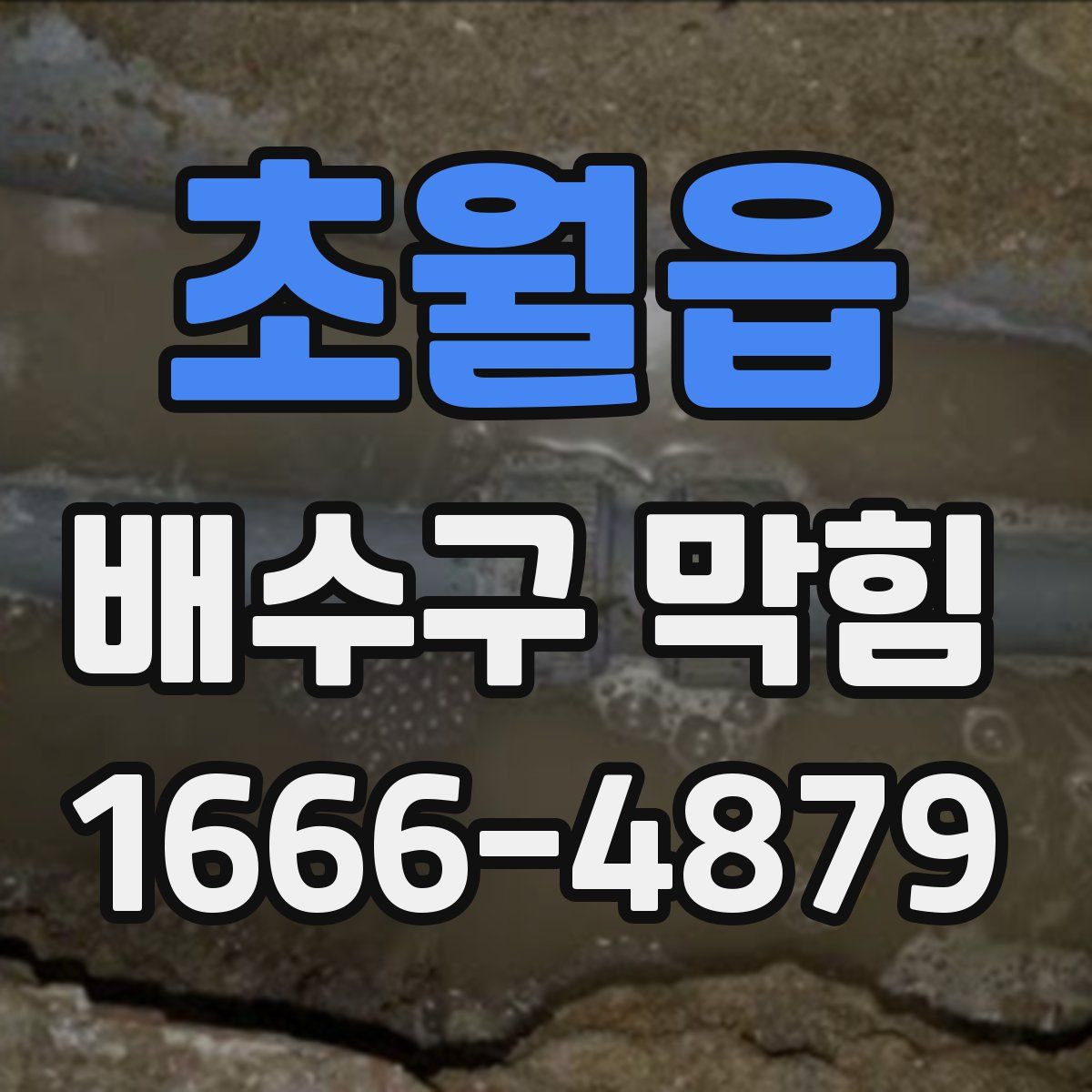 초월읍 배수구 막힘