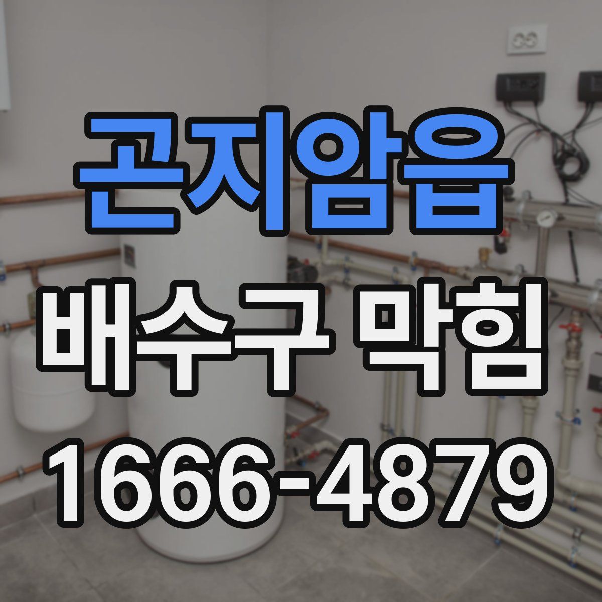 곤지암읍 배수구 막힘