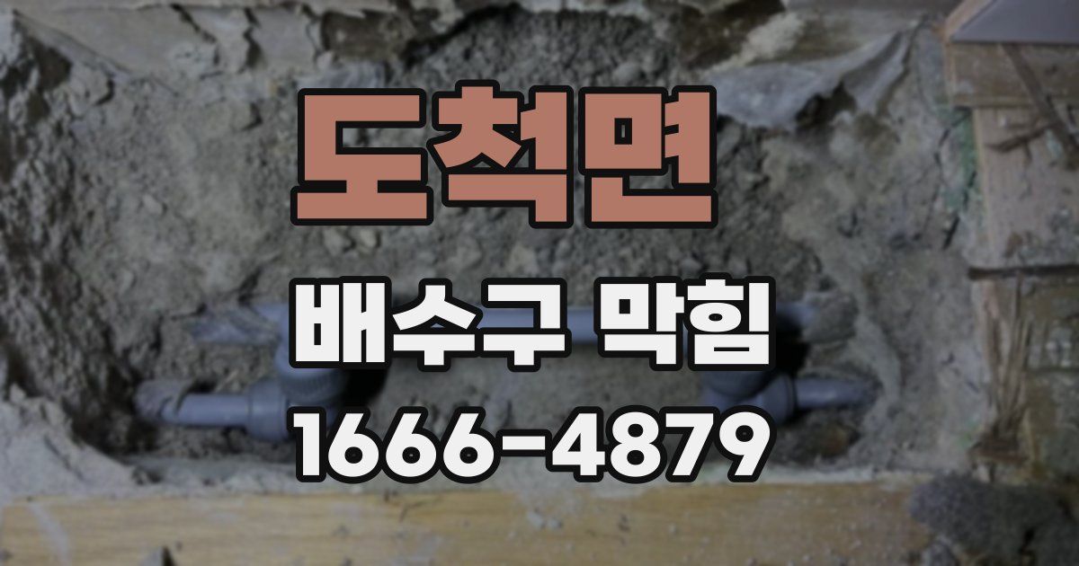 도척면 배수구 막힘