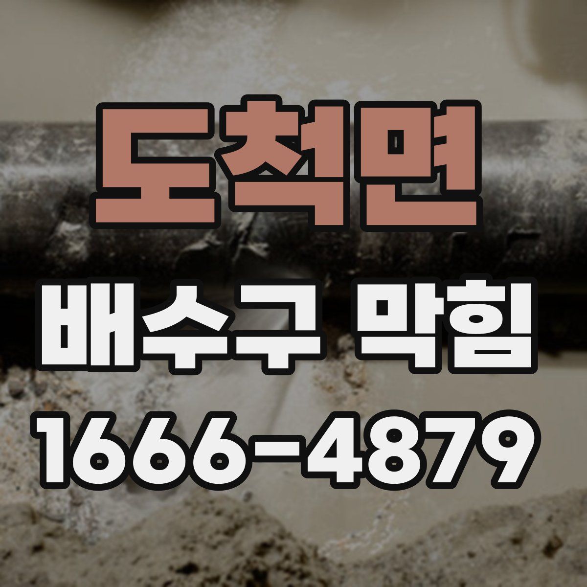 도척면 배수구 막힘