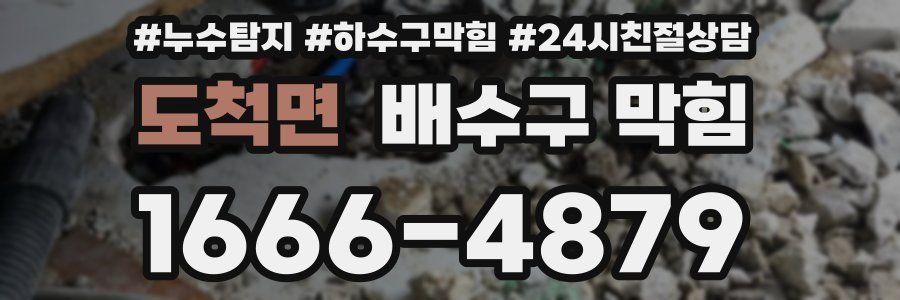도척면 배수구 막힘