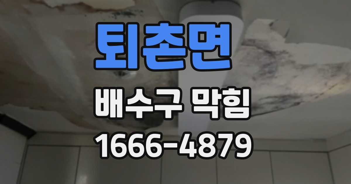퇴촌면 배수구 막힘