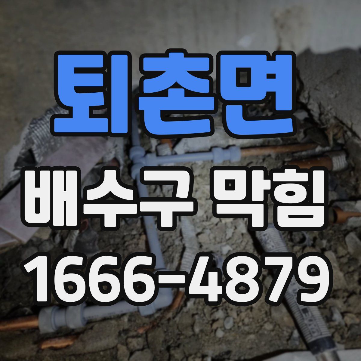 퇴촌면 배수구 막힘