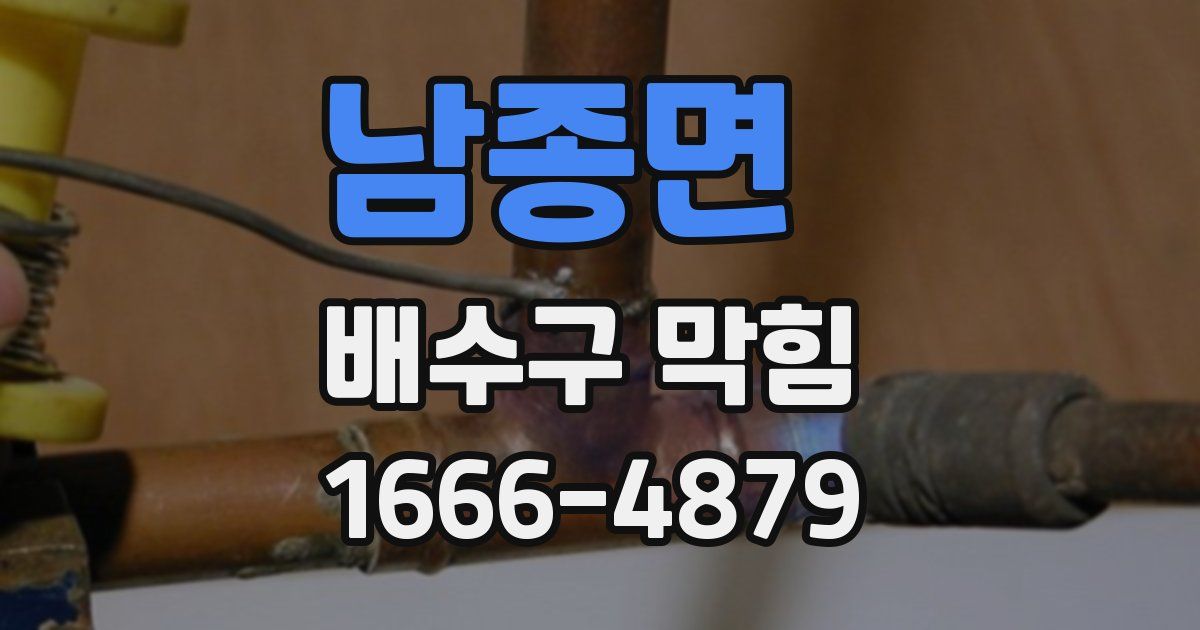 남종면 배수구 막힘