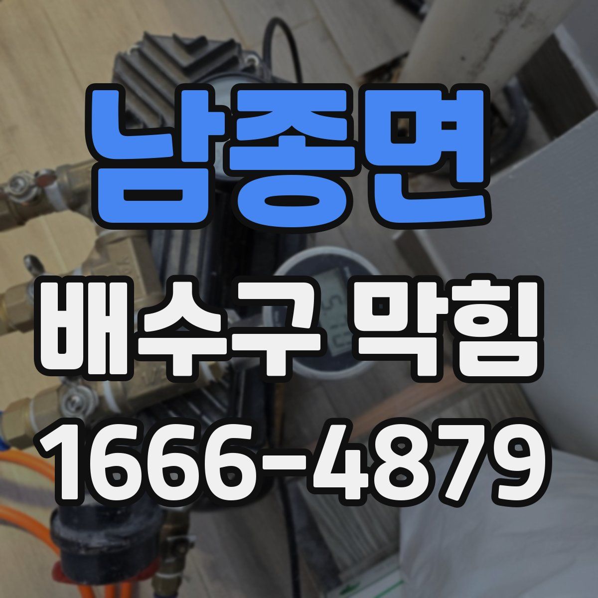 남종면 배수구 막힘