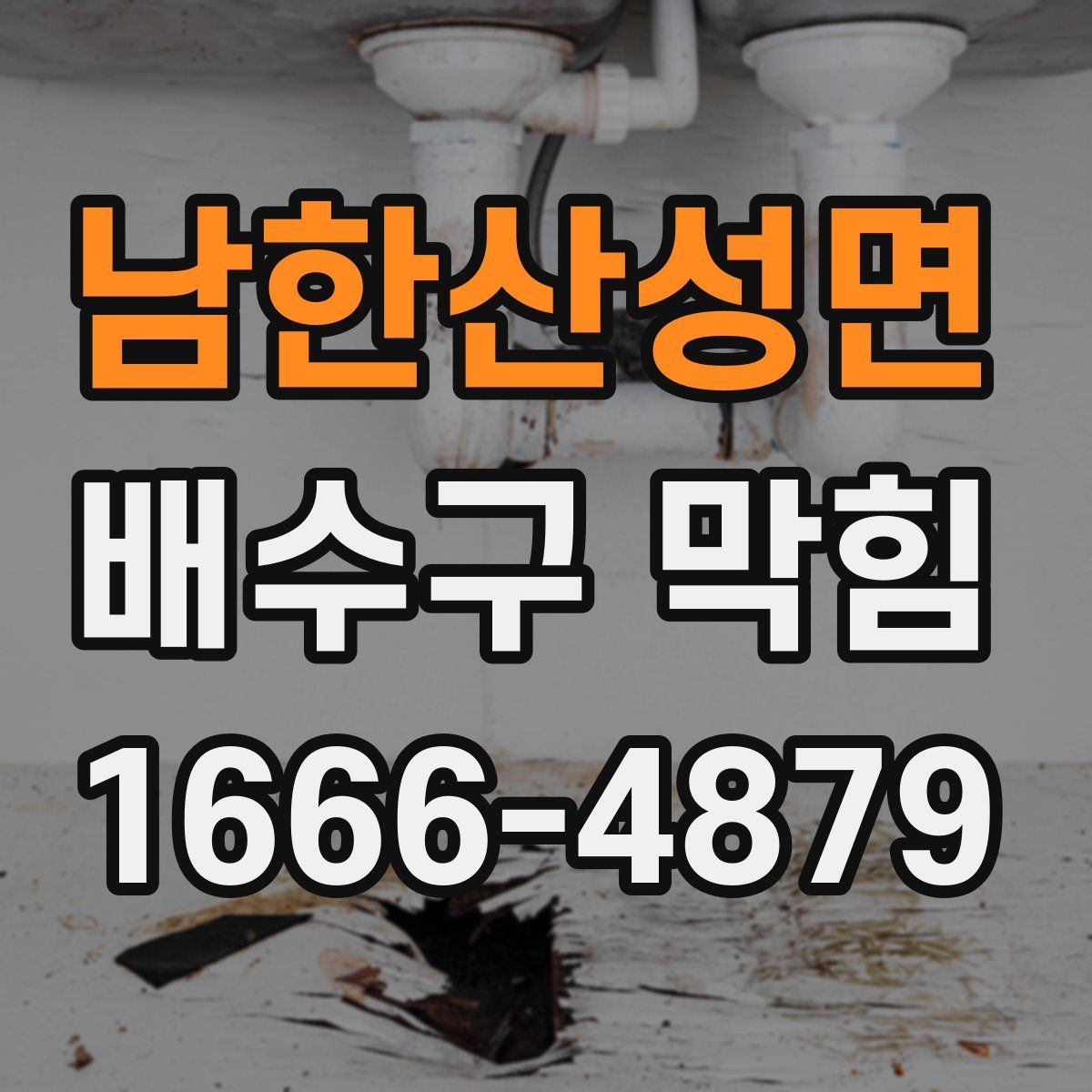 남한산성면 배수구 막힘