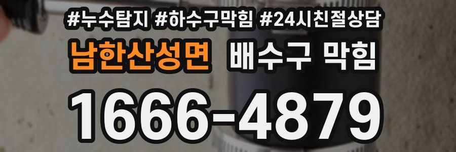남한산성면 배수구 막힘