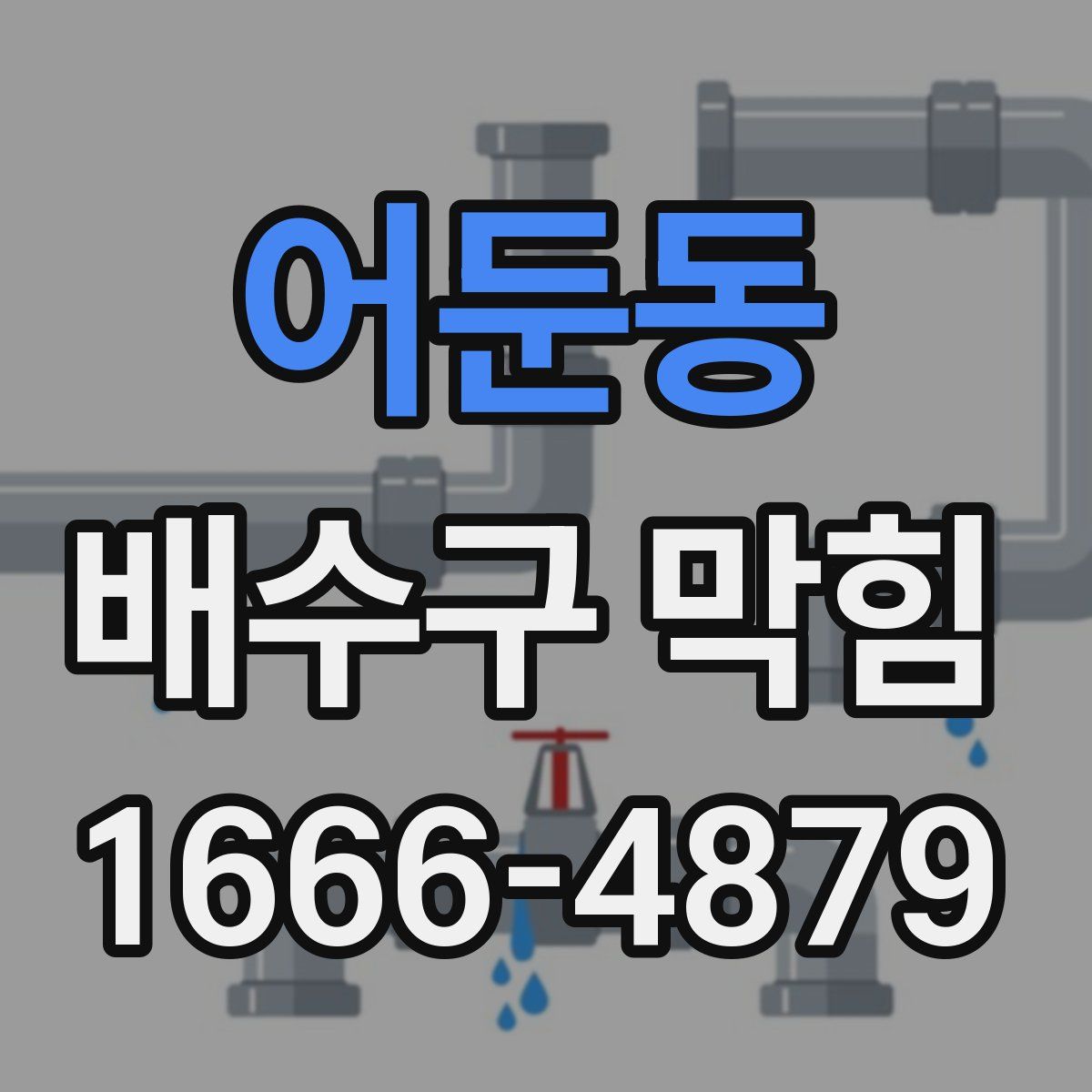 어둔동 배수구 막힘