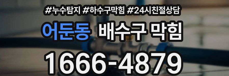 어둔동 배수구 막힘