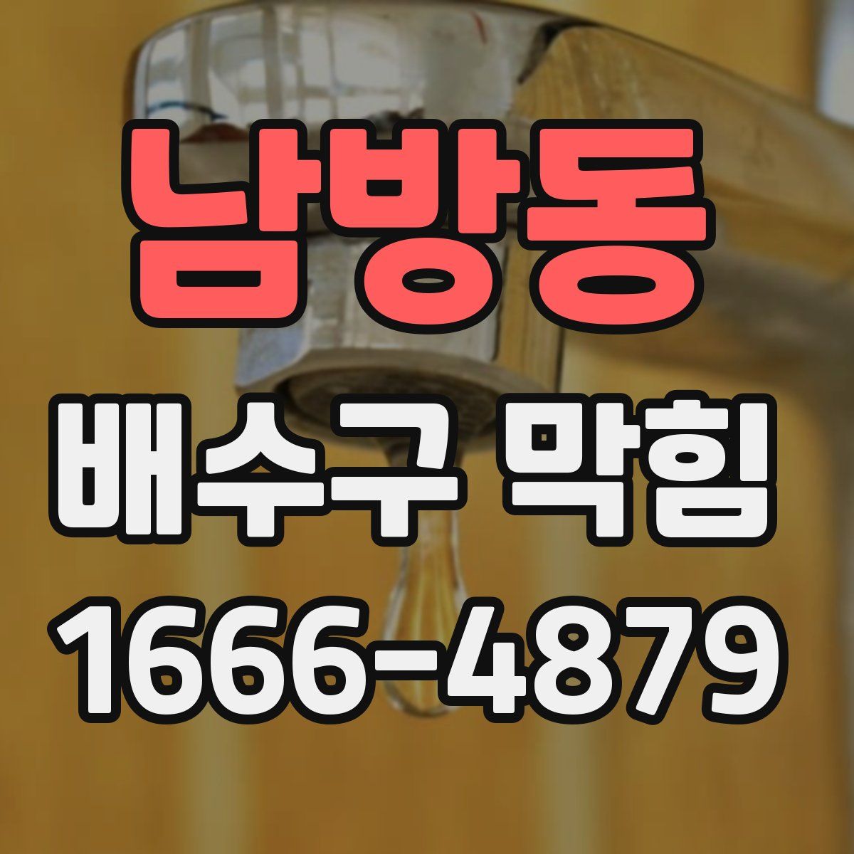 남방동 배수구 막힘