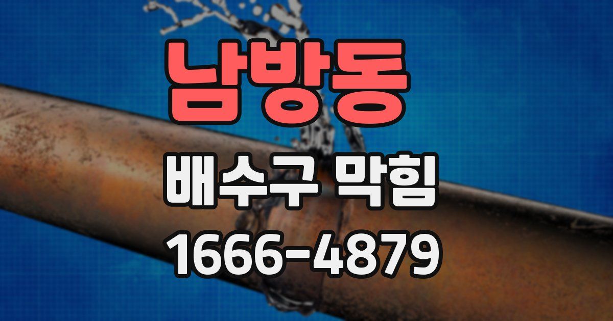 남방동 배수구 막힘