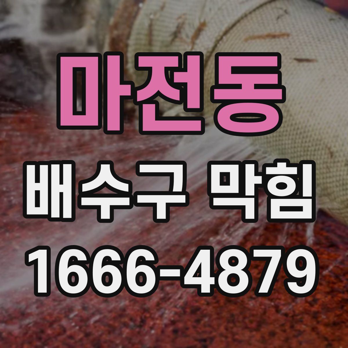 마전동 배수구 막힘
