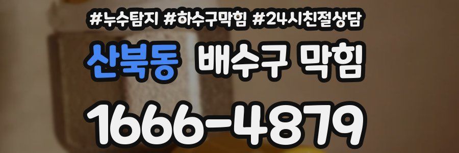 산북동 배수구 막힘