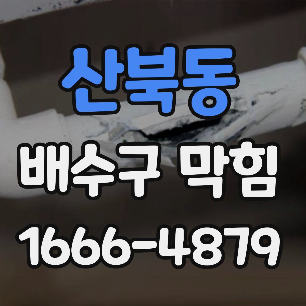 산북동 배수구 막힘