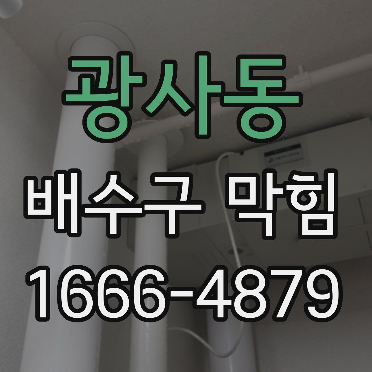 광사동 배수구 막힘