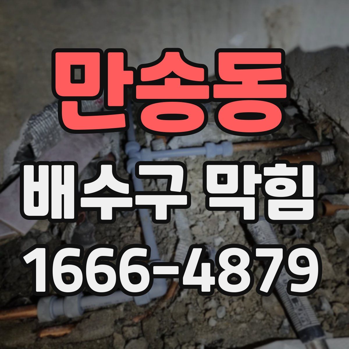 만송동 배수구 막힘