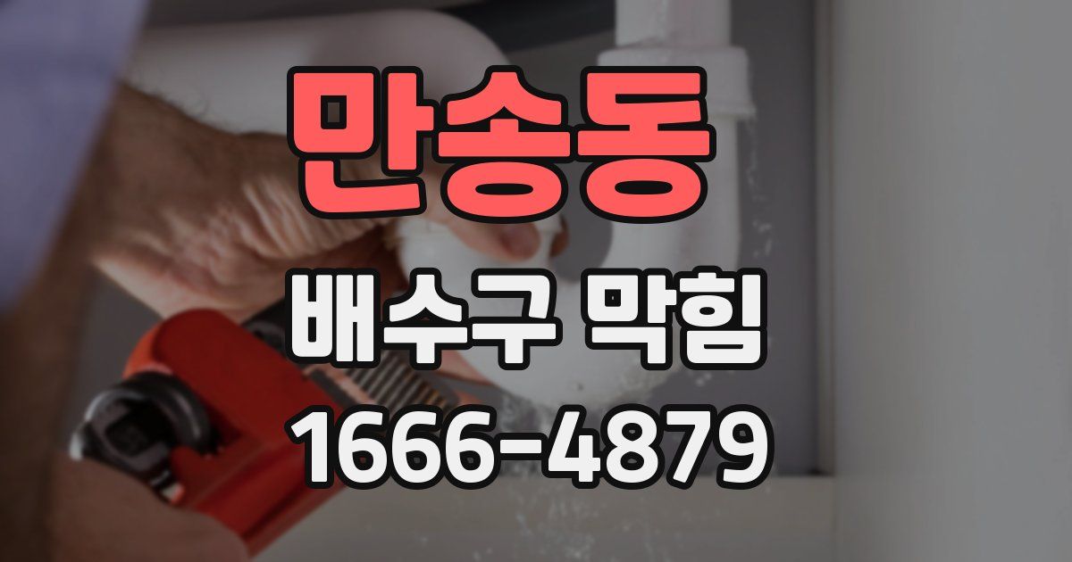 만송동 배수구 막힘