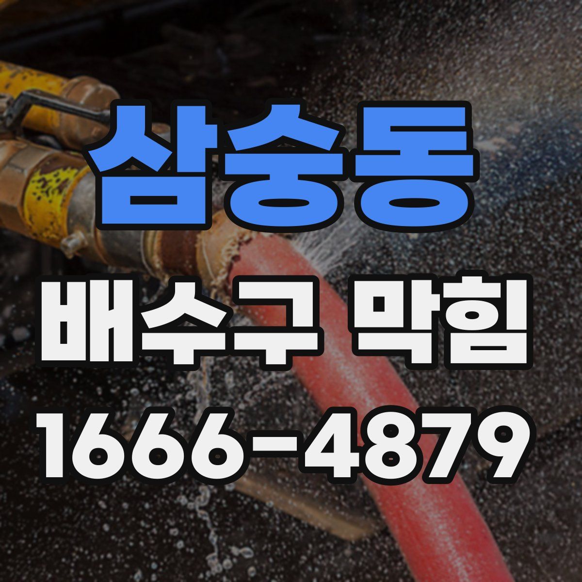 삼숭동 배수구 막힘