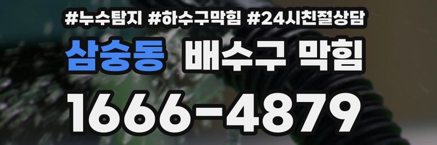 삼숭동 배수구 막힘