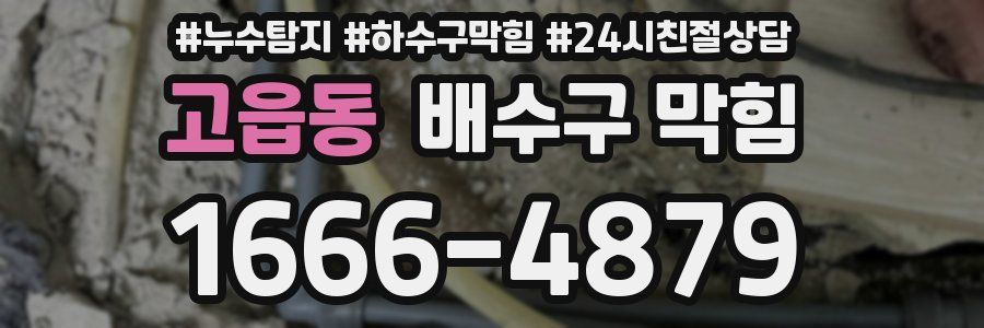 고읍동 배수구 막힘