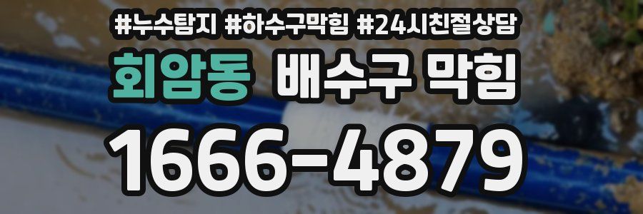 회암동 배수구 막힘
