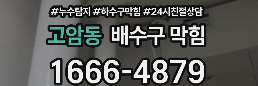 고암동 배수구 막힘