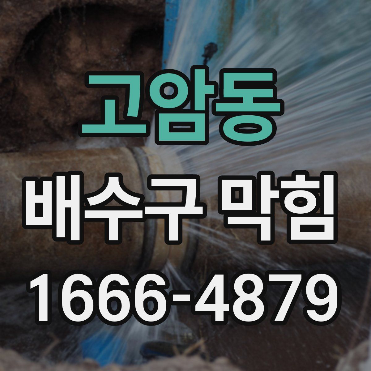 고암동 배수구 막힘