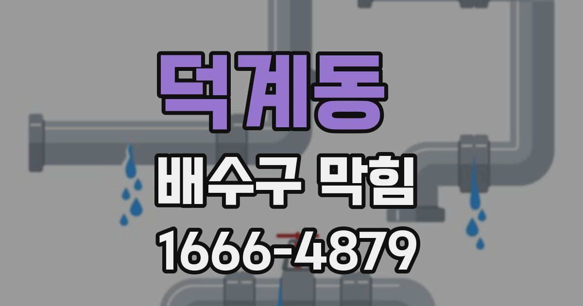 덕계동 배수구 막힘