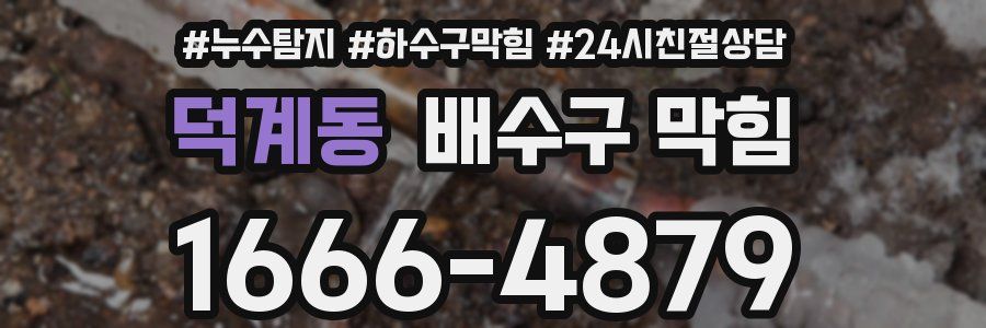 덕계동 배수구 막힘