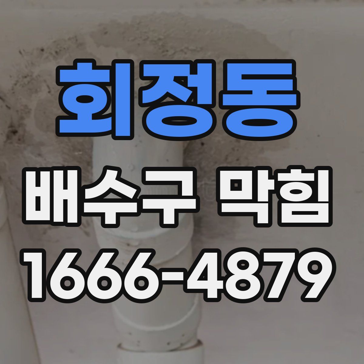 회정동 배수구 막힘