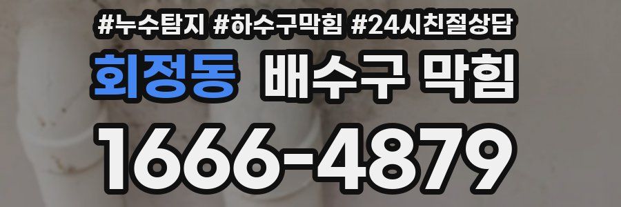 회정동 배수구 막힘