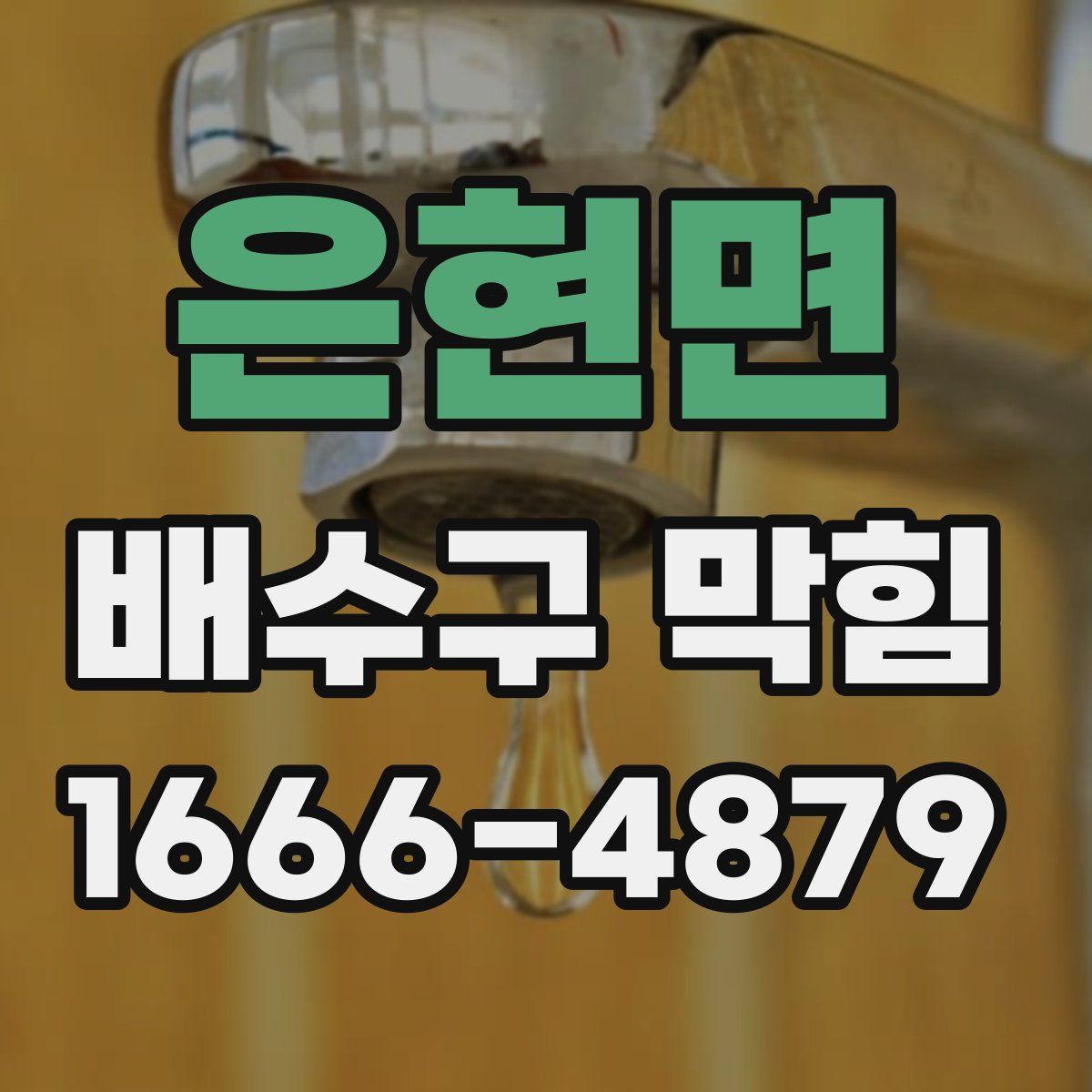 은현면 배수구 막힘