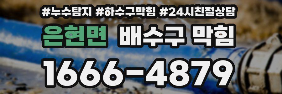은현면 배수구 막힘