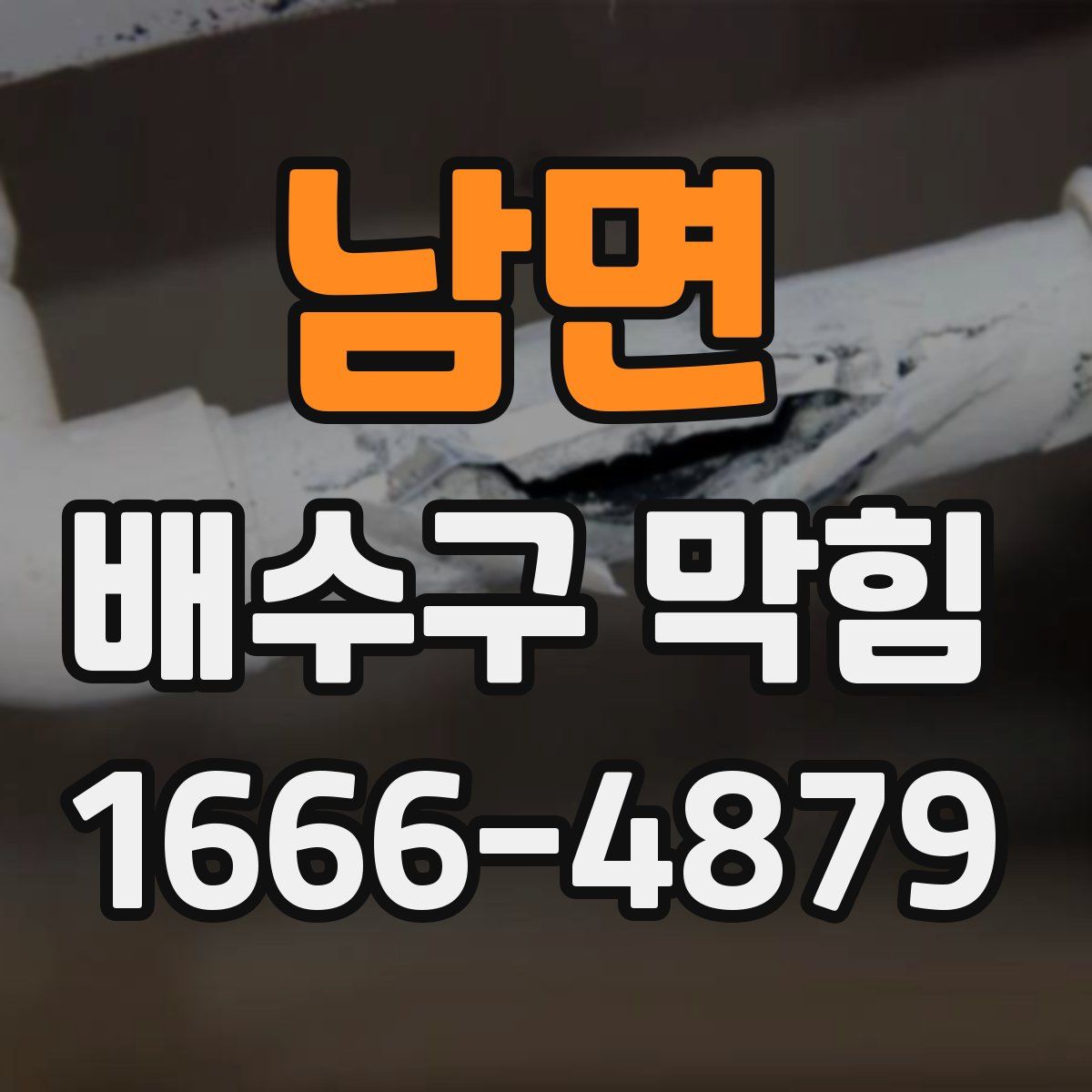 남면 배수구 막힘