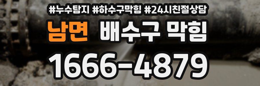 남면 배수구 막힘